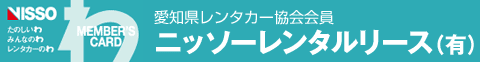 愛知県レンタカー教会会員　ニッソーレンタルリース（有）