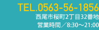 電話番号0563-56-1856