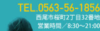 電話番号0563-56-1856