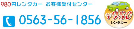 電話番号0563-56-1856