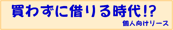 買わずに借りる時代！？