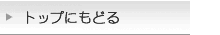 トップにもどる