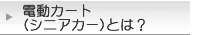 電動カート(シニアカー)とは？